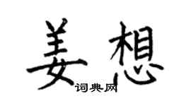 何伯昌姜想楷书个性签名怎么写