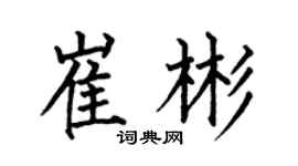 何伯昌崔彬楷书个性签名怎么写