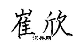 何伯昌崔欣楷书个性签名怎么写