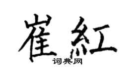 何伯昌崔红楷书个性签名怎么写