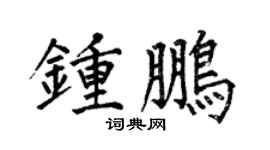 何伯昌钟鹏楷书个性签名怎么写