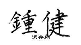 何伯昌钟健楷书个性签名怎么写