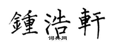 何伯昌钟浩轩楷书个性签名怎么写