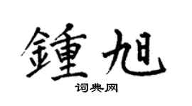 何伯昌钟旭楷书个性签名怎么写