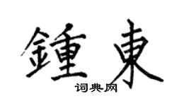 何伯昌钟东楷书个性签名怎么写