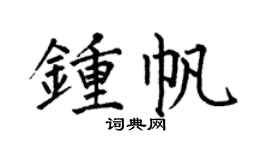 何伯昌钟帆楷书个性签名怎么写