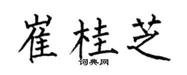 何伯昌崔桂芝楷书个性签名怎么写