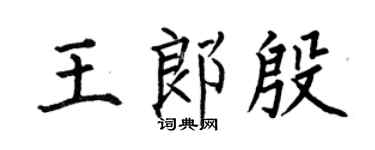 何伯昌王郎殷楷书个性签名怎么写