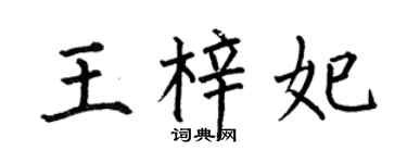 何伯昌王梓妃楷书个性签名怎么写