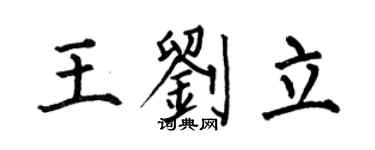 何伯昌王刘立楷书个性签名怎么写