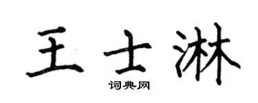 何伯昌王士淋楷书个性签名怎么写