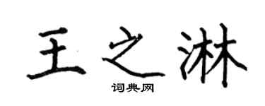 何伯昌王之淋楷书个性签名怎么写