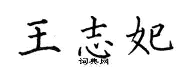 何伯昌王志妃楷书个性签名怎么写