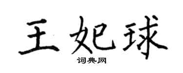 何伯昌王妃球楷书个性签名怎么写