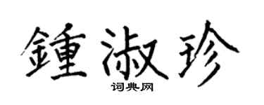 何伯昌钟淑珍楷书个性签名怎么写