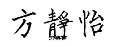 何伯昌方静怡楷书个性签名怎么写