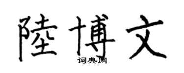 何伯昌陆博文楷书个性签名怎么写