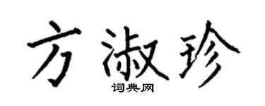 何伯昌方淑珍楷书个性签名怎么写