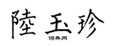 何伯昌陆玉珍楷书个性签名怎么写