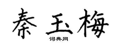 何伯昌秦玉梅楷书个性签名怎么写