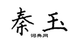 何伯昌秦玉楷书个性签名怎么写