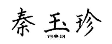 何伯昌秦玉珍楷书个性签名怎么写