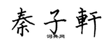 何伯昌秦子轩楷书个性签名怎么写