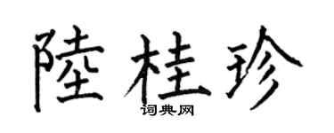 何伯昌陆桂珍楷书个性签名怎么写