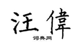 何伯昌汪伟楷书个性签名怎么写