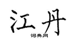 何伯昌江丹楷书个性签名怎么写