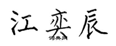 何伯昌江奕辰楷书个性签名怎么写