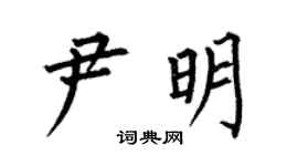 何伯昌尹明楷书个性签名怎么写