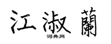 何伯昌江淑兰楷书个性签名怎么写