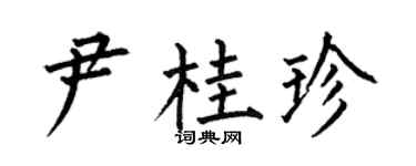 何伯昌尹桂珍楷书个性签名怎么写