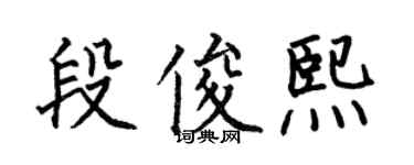 何伯昌段俊熙楷书个性签名怎么写