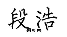 何伯昌段浩楷书个性签名怎么写