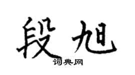 何伯昌段旭楷书个性签名怎么写