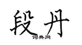 何伯昌段丹楷书个性签名怎么写