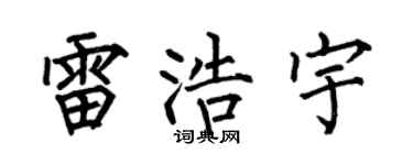 何伯昌雷浩宇楷书个性签名怎么写