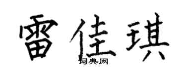 何伯昌雷佳琪楷书个性签名怎么写