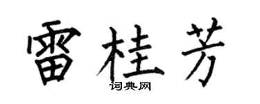 何伯昌雷桂芳楷书个性签名怎么写