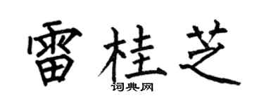 何伯昌雷桂芝楷书个性签名怎么写