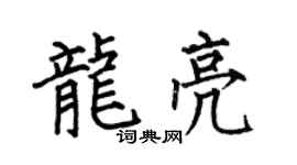 何伯昌龙亮楷书个性签名怎么写