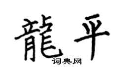 何伯昌龙平楷书个性签名怎么写