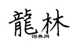 何伯昌龙林楷书个性签名怎么写