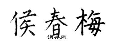 何伯昌侯春梅楷书个性签名怎么写