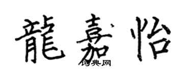 何伯昌龙嘉怡楷书个性签名怎么写