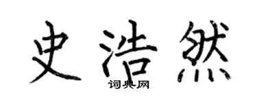 何伯昌史浩然楷书个性签名怎么写