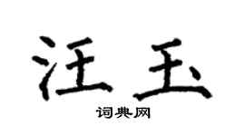 何伯昌汪玉楷书个性签名怎么写