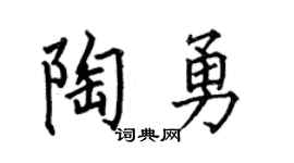 何伯昌陶勇楷书个性签名怎么写